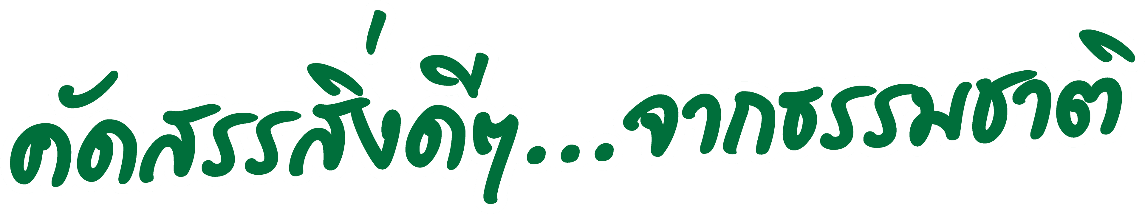 ดื่มแล้วดี... มีคุณภาพระดับพรีเมียม